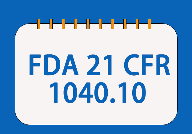 FDA 21 CFR 1040.10標準符合性檢測與申報服務