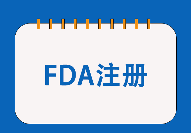 美國化妝品FDA注冊服務(wù)