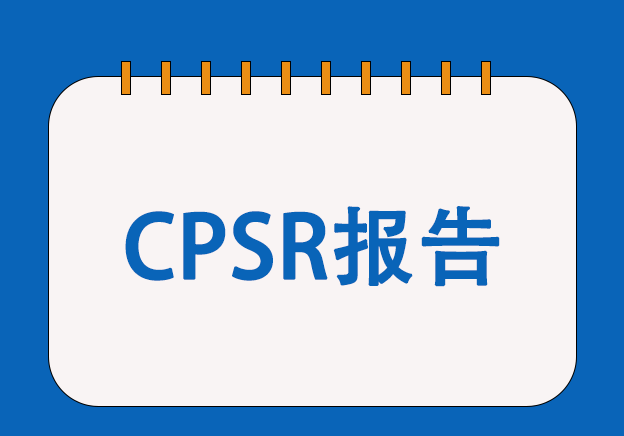 歐盟CPSR化妝品安全報告服務(wù)