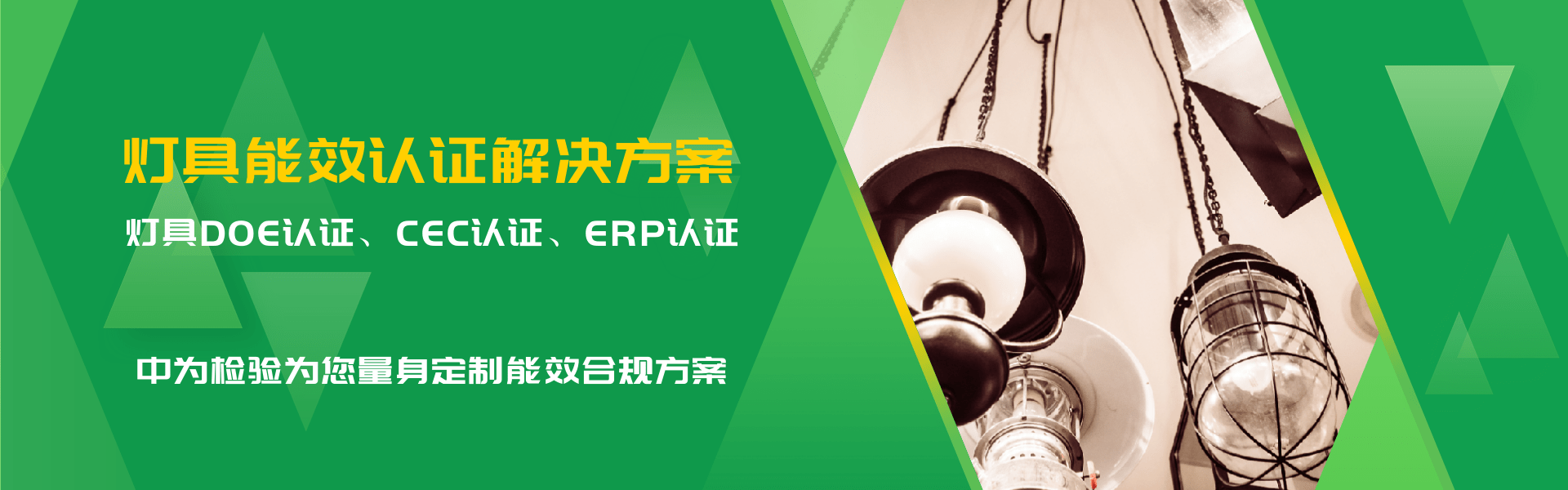 照明產品能效認證解決方案(圖1)