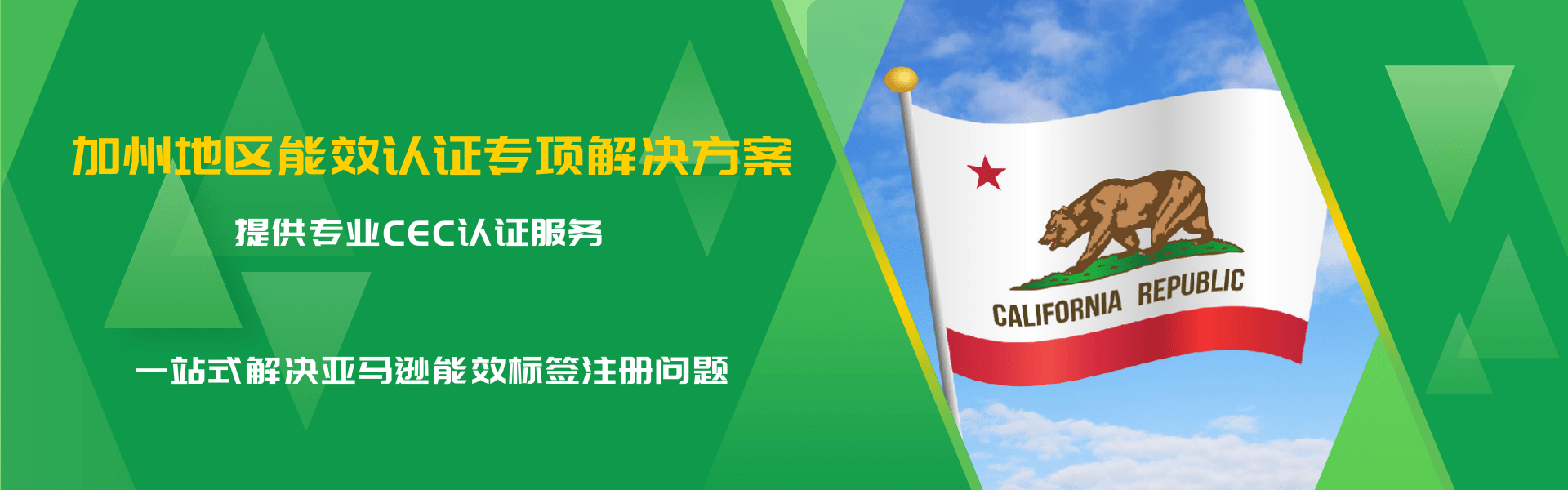 加州地區(qū)能效認證專項解決方案(圖1) 加州地區(qū)能效認證專項解決方案(圖1)