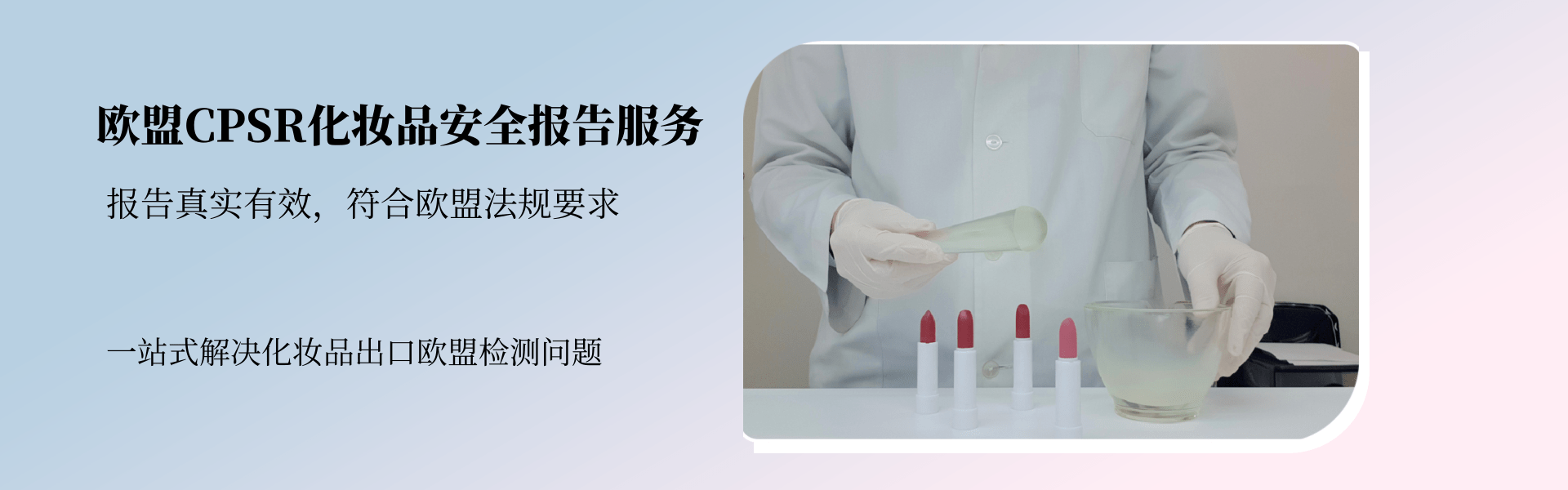 歐盟CPSR化妝品安全報告服務(圖1) 歐盟CPSR化妝品安全報告服務(圖1)