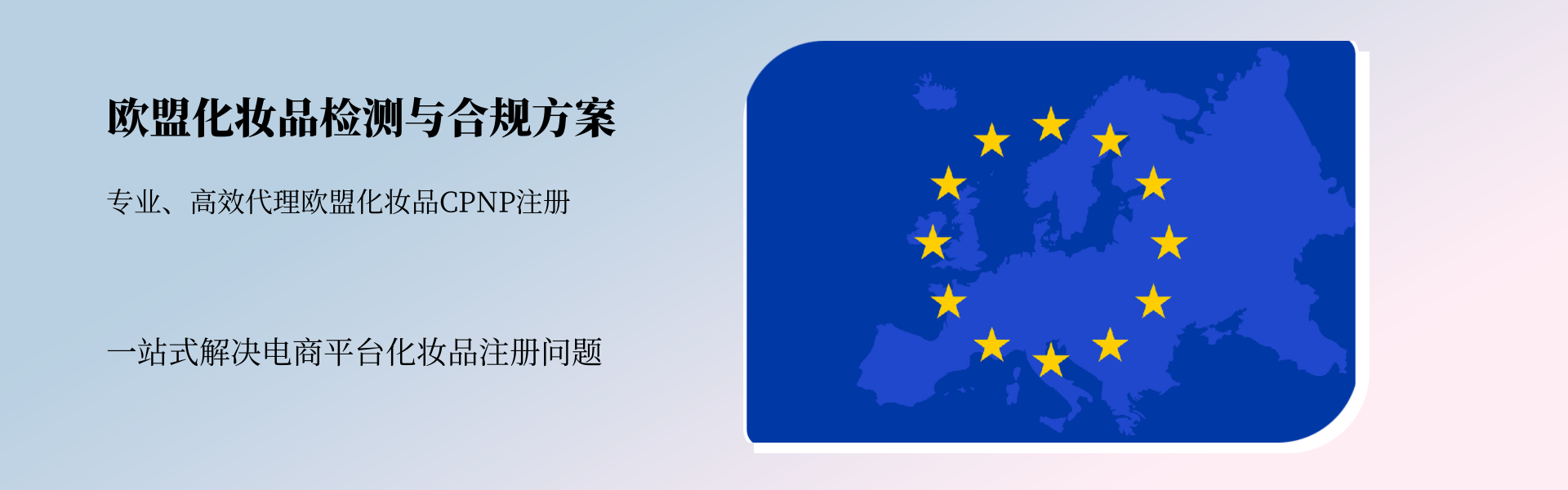 歐盟地區(qū)化妝品檢測與合規(guī)全方案(圖1)