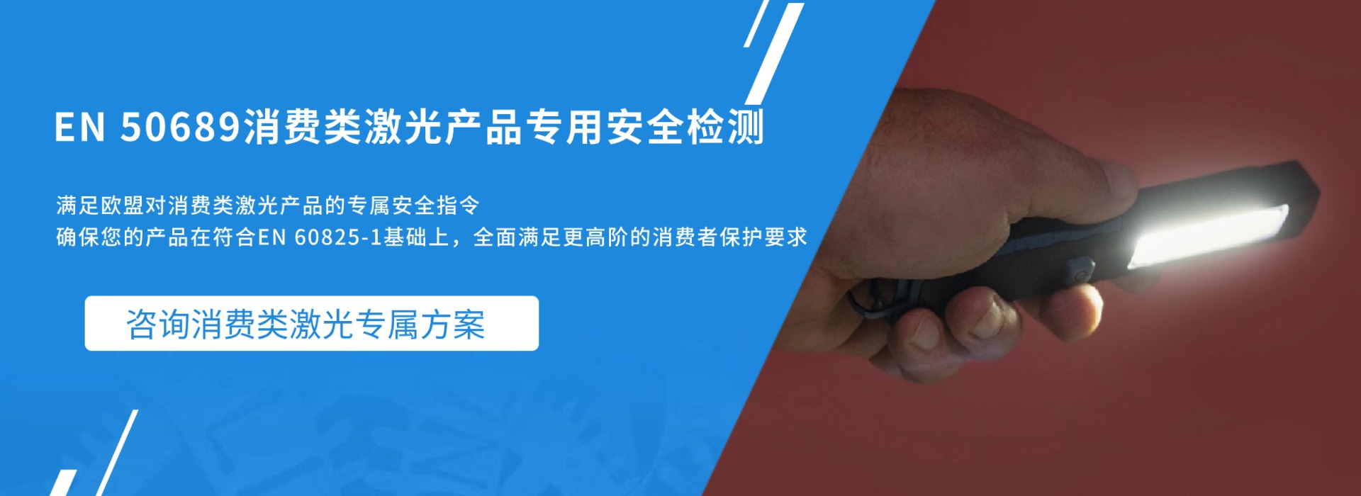 EN 50689 消費類激光產品專用安全檢測(圖1)