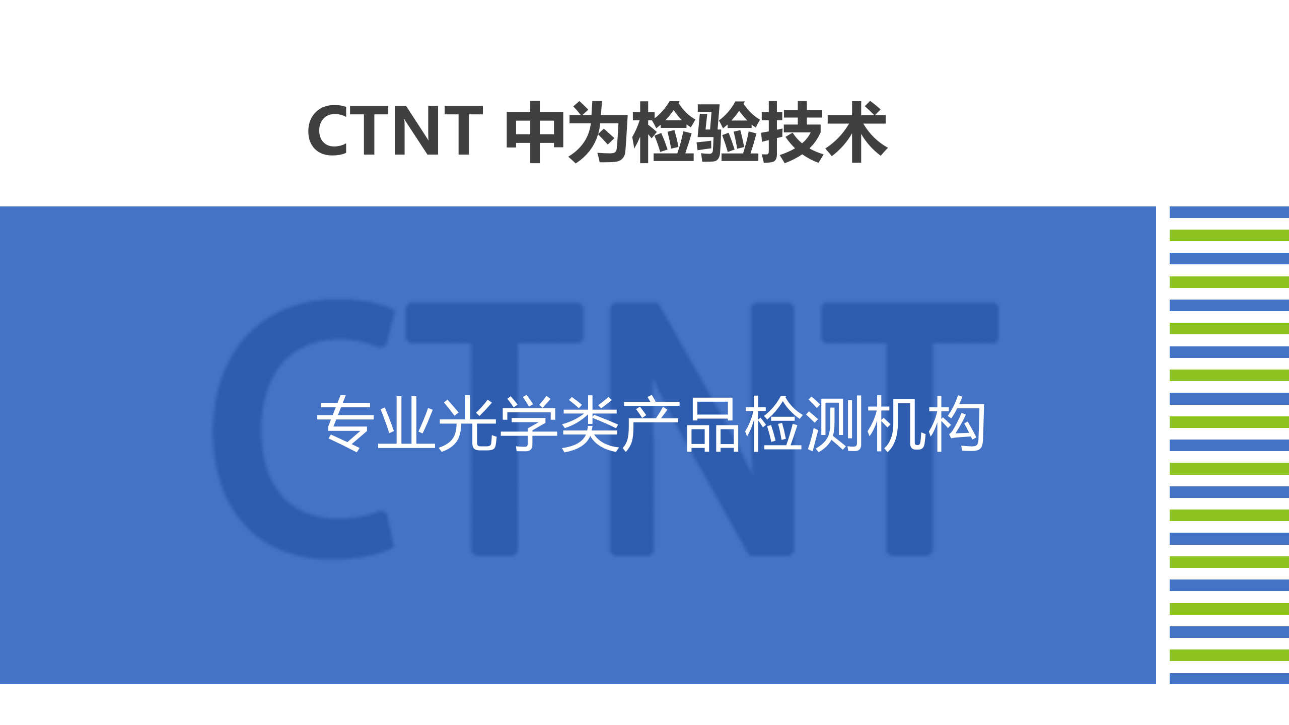 中為檢驗-光學檢測服務畫冊