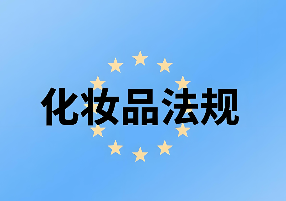 歐盟化妝品法規介紹：化妝品企業出口合規的關鍵指南
