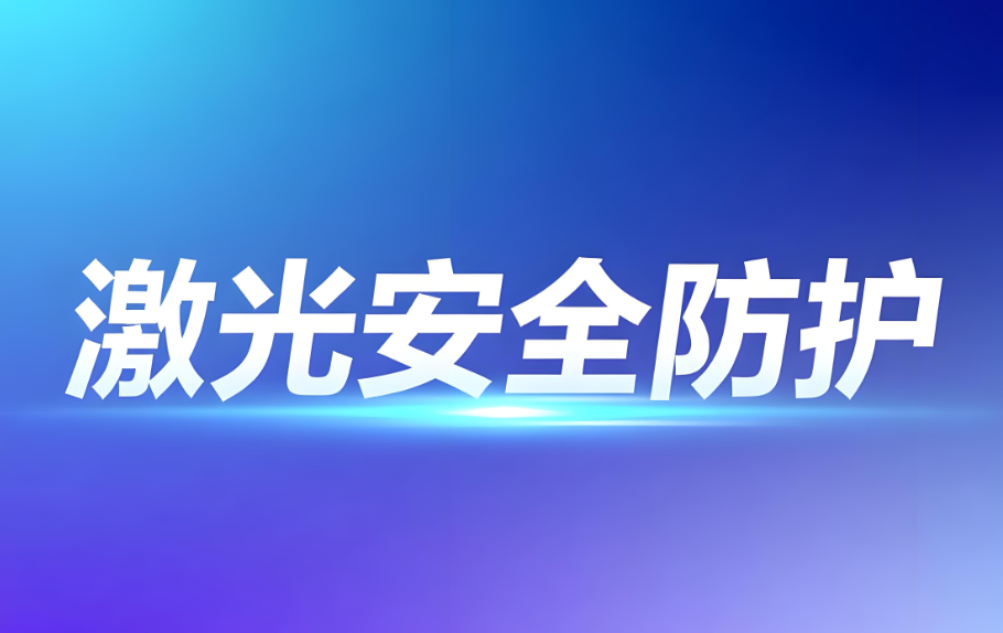 激光安全等級防護：科學分類與專業檢測保障(圖1)